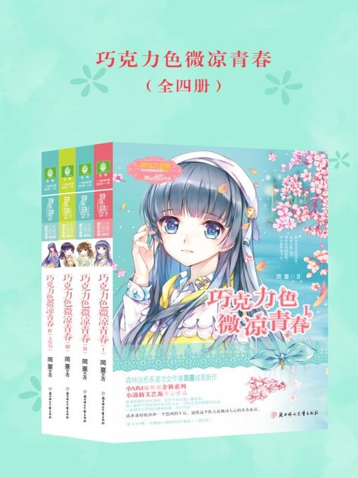Cover image for 巧克力色微凉青春（全四册）